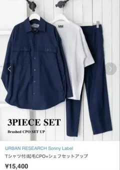 セール　アーバンリサーチ　Sonny Label 起毛CPO シェフセットアップ