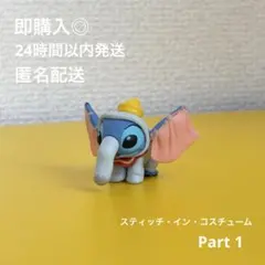 即購入◎ 早い者勝ち スティッチ ダンボ ディズニー stitch disney