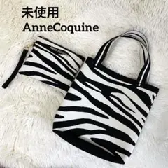 未使用★アンコキーヌ　洗える　リサイクルニットゼブラ柄　トートバッグ ポーチ付