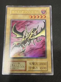 遊戯王 カースオブドラゴン カース・オブ・ドラゴン ウルトラレア 第一