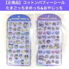 【正規品】コットンパフィーシールたまごっち まめっち おやじっち 2種柄セット