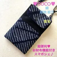 着物リメイク＊超便利♥︎お財布機能付き•スマポシェ♪綿 紺地 絞り