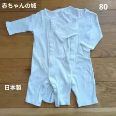 赤ちゃんの城　コットン製　ロンパース　2点セット　80