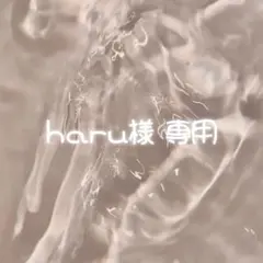 haru様 専用
