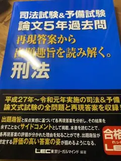 司法試験&予備試験 論文5年過去問 再現答案から出題趣旨を読み解く。 刑法