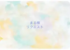まる様　リクエスト　おまとめページ