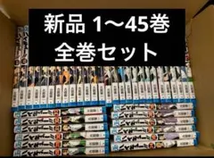 ハイキュー　全巻セット　1-45巻　新品未読品