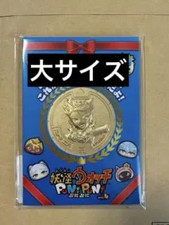 妖怪ウォッチぷにぷに〜 リアル「金の妖怪メダル（シークレット）」大