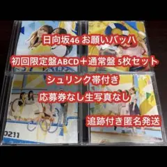日向坂46 15thシングルお願いバッハ！初回限定盤ABCD通常5枚セット 2