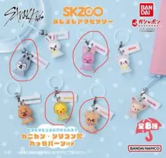 SKZOO めじるしアクセサリー ガチャ スキズ