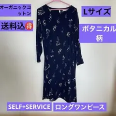 オーガニックSELF+SERVICE 花柄ロングワンピース ネイビーLサイズ