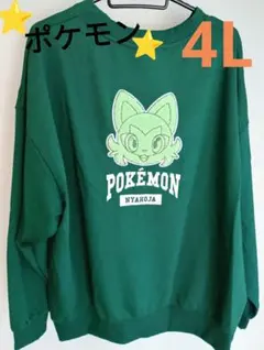新品⭐4L⭐ポケモン ニャオハ スウェット/トレーナー サガラ刺繍