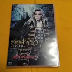 宝塚DVD　悪魔城ドラキュラ　花組　永久輝せあ