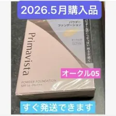 新品　プリマヴィスタ　ファンデ　オークル05のサムネイル
