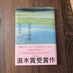 対岸の彼女　角田光代