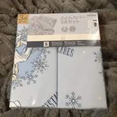 【新品】アナと雪の女王　掛けふとんカバー　敷ふとんカバー　枕カバー　３点セット