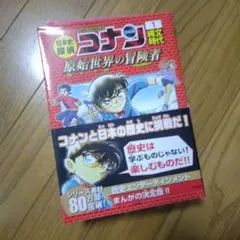 コナン 日本史探偵 1.2.5.10