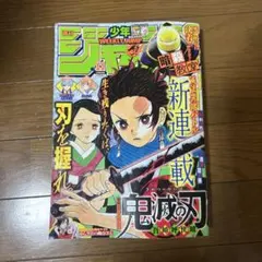 週刊少年ジャンプ 2016年11号 鬼滅の刃 新連載 - メルカリ