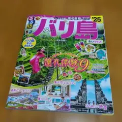 るるぶバリ島'25ちいサイズ