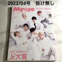 Myojo 明星 2022年4月号　TravisJapan  抜け無し