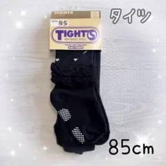【新品未使用タグ付き】タイツ　85サイズ　ブラック