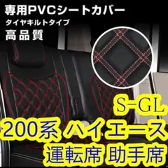 200系 ハイエース 1-6型 S-GL シートカバーレッド キルト 1+2列目 