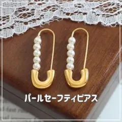 安全ピンピアス パールピアス ゴールド セーフティピアス レディース