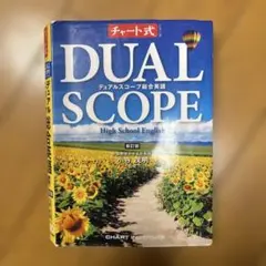 デュアルスコープ総合英語 新訂版 チャート式シリーズ DUALSCOPE High School English デュアル