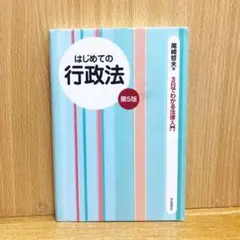 はじめての行政法
