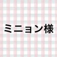 ミニョン様