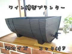 ワイン樽型メダカ飼育プランター 50サイズ オーバーフローキャップ