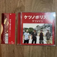 ケツメイシ ケツノポリス5 CD