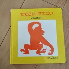 でてこい でてこい