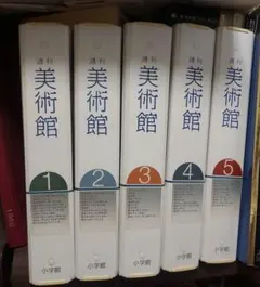 週刊美術館バインダー付5冊セット1月17日までの出品です