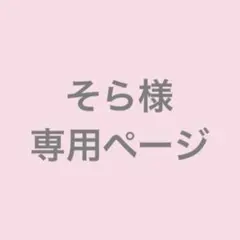 そら様 専用ページ