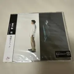 新品未開封　堂本剛/街/溺愛ロジック　DOMOTO　KinKi Kids