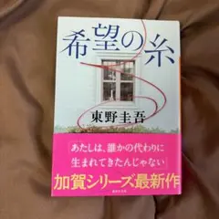 希望の糸 東野圭吾