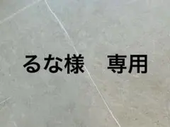 るな様　専用