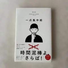 一点集中術 : 限られた時間で次々とやりたいことを実現できる