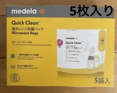 medela 電子レンジ除菌バッグ 5袋入
