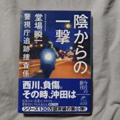 陰からの一撃 警視庁追跡捜査係　堂場瞬一　匿名配送