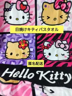 Hello Kitty 日焼けキティバスタオル ゼブラ柄　ヒョウ柄　ギャルキティ