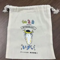 仙台弁 巾着袋 兜がずれる笹かまぼこ いずい