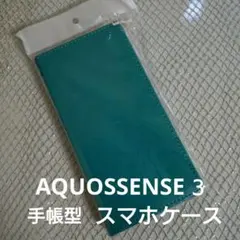 AQUOS sense3 専用 手帳型スマホケース ターコイズブルーのサムネイル