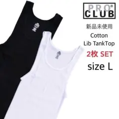 【プロクラブ】新品未使用 5.7oz リブ編み タンクトップ 白 黒 L 2枚のサムネイル