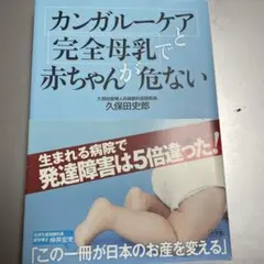 「カンガルーケア」と「完全母乳」で赤ちゃんが危ない