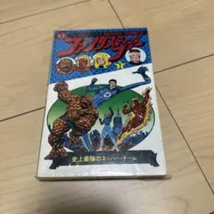 ファンタスティック・フォー KOBUNSHA & MARVEL COMICS