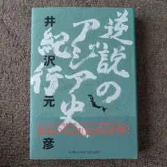 逆説のアジア史紀行 井沢元彦
