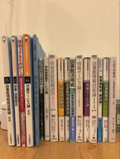 八洲学園大学（司書）教科書関連図書　2025年14冊 2026年最新】八洲学園 司書の人気アイテム - メルカリ