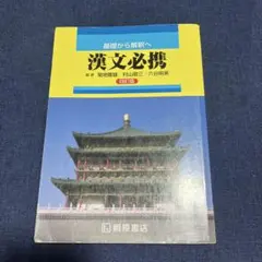 漢文必携 第4版 桐原書店